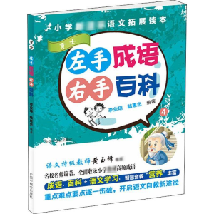 [M]左手成语 右手百科 4-9787507227215