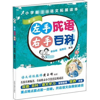 [M]左手成语 右手百科 4-9787507227215