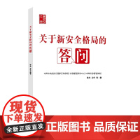 关于新安全格局的答问 张伟,王华 9787515027272 国家行政学院出版社