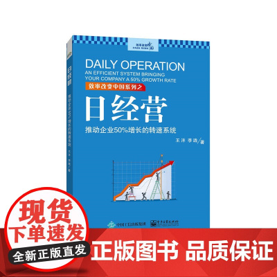 日经营:推动企业50%增长的转速系统 王洋 电子工业出版社 正版书籍