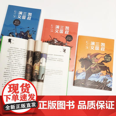 凯叔三国演义三分天下 7-10岁 凯叔 著 儿童文学