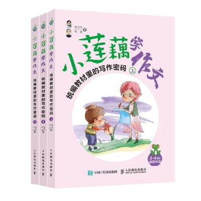 正版新书]小莲藕学作文(统编教材里的写作密码上中下)胡元华何捷