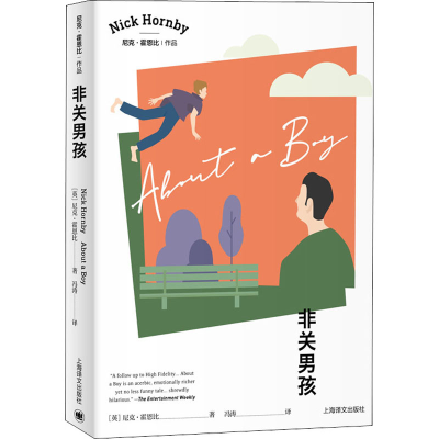 醉染图书非关男孩9787532784226