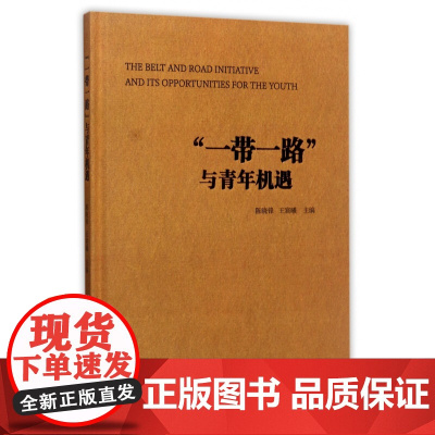 一带一路与青年机遇(精)