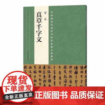 代表性书法作品放大本系列? 智永《真草千字文》