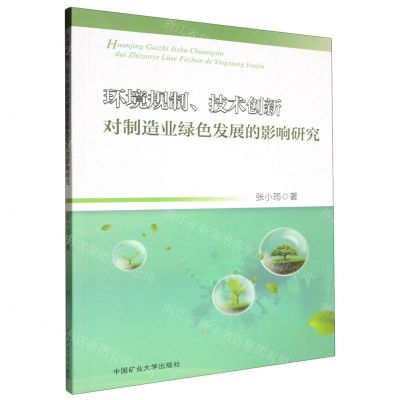 [N]环境规制技术创新对制造业绿色发展的影响研究-9787564659608