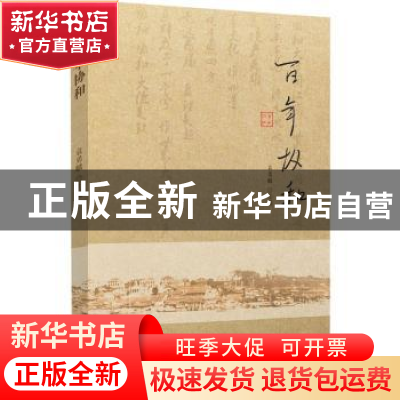 正版 百年协和 袁勇麟主编 福建人民出版社 9787211068395 书籍