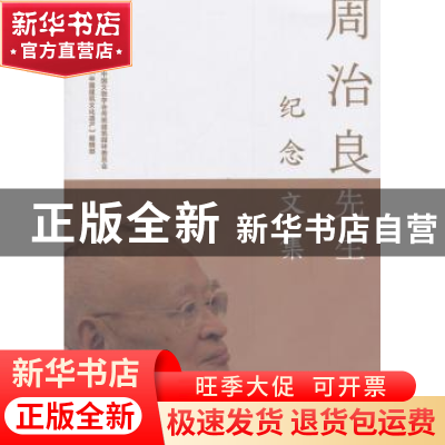 正版 周治良先生纪念文集 中国文物学会 著; 天津大学出版社 9787