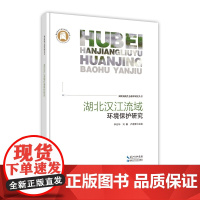 湖北汉江流域环境保护研究——湖北湿地生态保护研究丛书