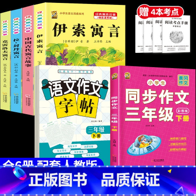 [6本]三下4本+三下作文+三下作文字帖 [正版]伊索寓言中国古代寓言故事三年级下册课外书必读上册快乐读书吧克雷洛夫拉封