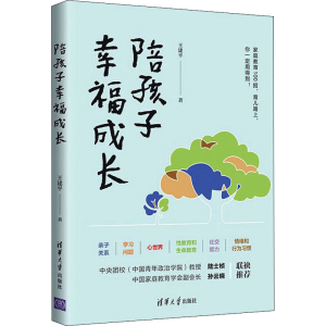 醉染图书陪孩子幸福成长9787302603597