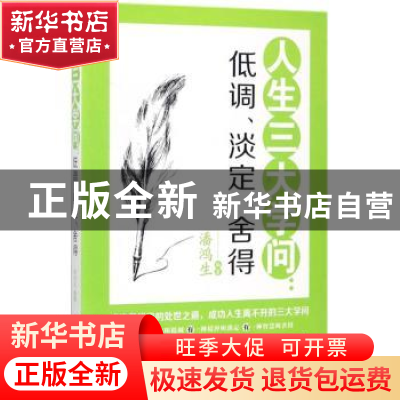 正版 人生三大学问:低调、淡定、舍得 潘鸿生编著 北京工业大学