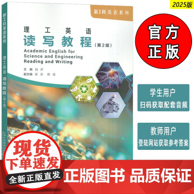 2025新工科英语系列 理工英语读写教程 扫码音频 刘芹编 第2版 学术英语 低年级研究生用书 上海外语教育出版社978