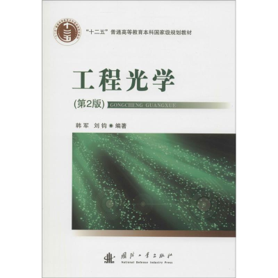 [M]工程光学-9787118107449