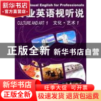 正版 专业英语视听说:文化·艺术:1:Culture and art 张勇先丛书主