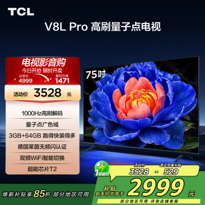 TCL电视 75V8L Pro 75英寸 1000Hz高刷解码 QLED量子点 3GB+64GB大内存 电视