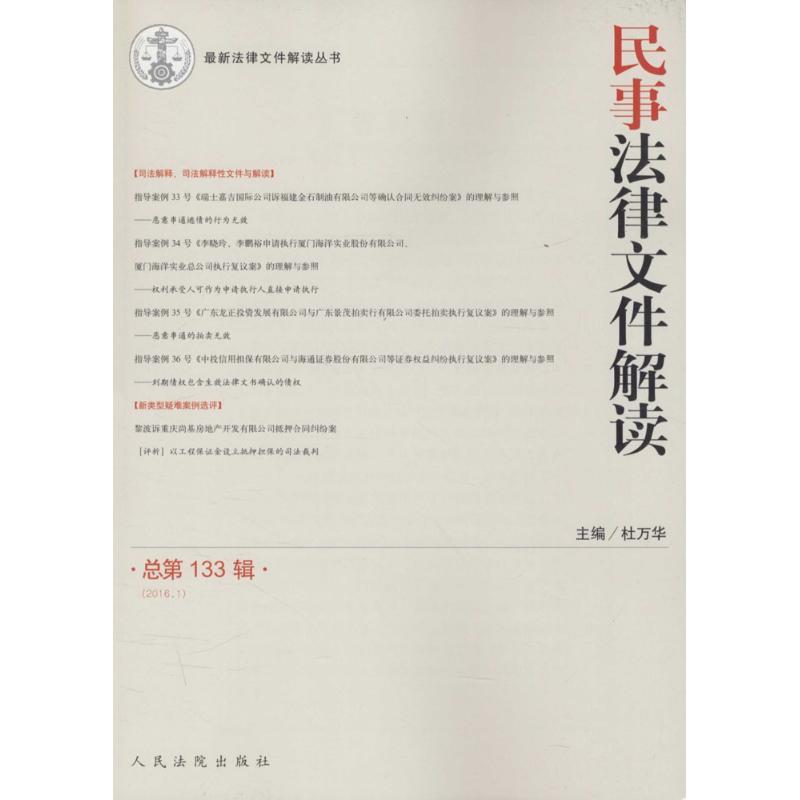 正版新书]民事法律文件解读(总第133辑(2016.1))杜万华9787510