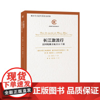 长江激流行——法国舰首航长江上游9787229131197cq