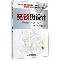 [M]笑谈热设计-9787111480457