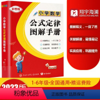 小学数学公式定律手册 小学通用 [正版]小学数学公式大全 小学数学公式定律图解手册 彩图版 小学生1-6年级通用数学知识