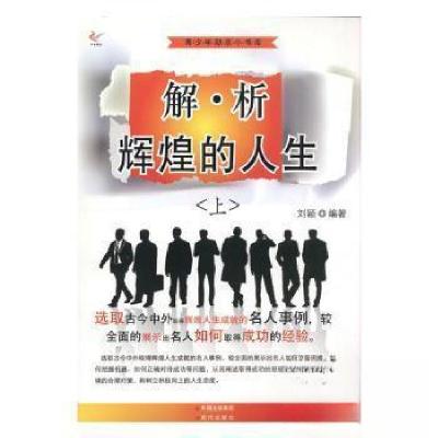 正版新书]解析辉煌的人生刘颖 编著9787514321333