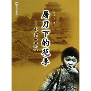 正版新书]屠刀下的花季--南京1937房伟9787807105275