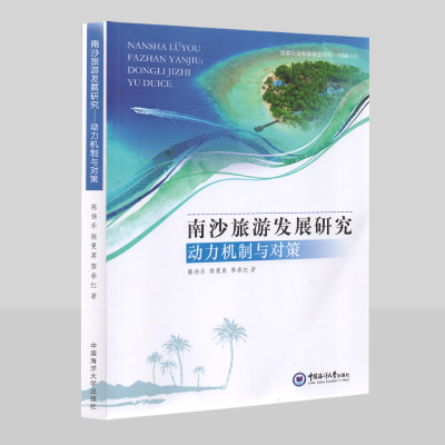 醉染图书南沙旅游发展研究(动力机制与对策)9787567028128