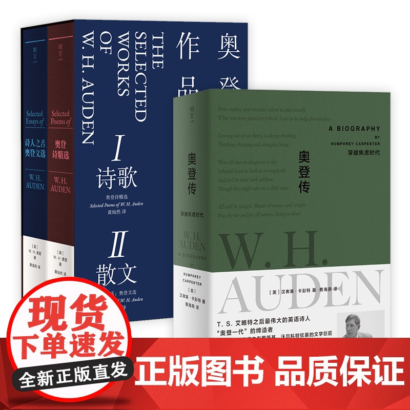 正版 奥登传:穿越焦虑时代+奥登诗精选+诗人之舌:奥登文选 20世纪诗歌巨匠 外国文学散文诗歌传记书籍