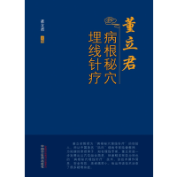 音像董立君病根秘穴埋线针疗董立君