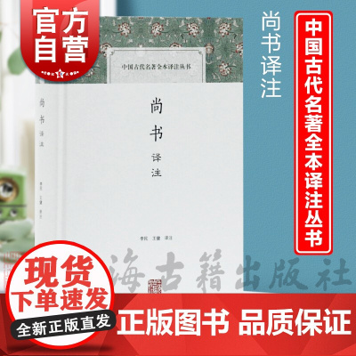 尚书译注 李民 中国古代名著全本译注丛书 正版图书籍 上海古籍出版社 世纪出版