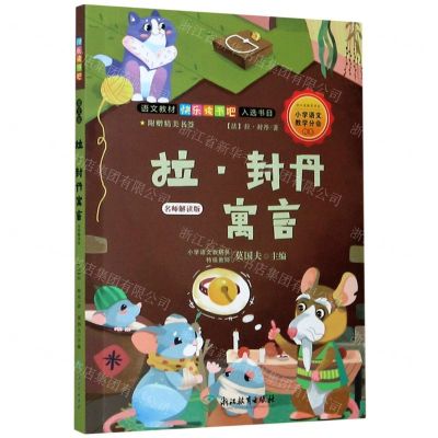 [N]拉·封丹寓言(名师解读版)/语文教材快乐读书吧入选书目-9787572200458