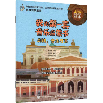 [M]我的第一套音乐启蒙书 剧院、音乐厅篇 全彩版-9787115589071