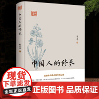 中国人的修养蔡元培著 中国传统优良文化读物道德修养素质道德修养方面代表作鸿儒国学讲堂