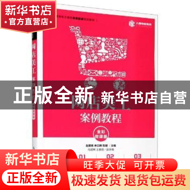 正版 网店美工案例教程(全彩微课版) 编者:赵爱香//余云晖//陈