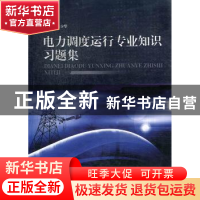 正版 电力调度运行专业知识习题集 林少华主编 暨南大学出版社 97