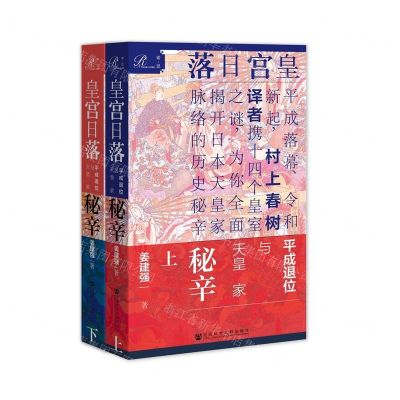 [N]皇宫日落(平成退位与天皇家秘辛上下)-9787520147583