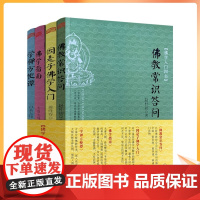 正版 佛学入门四书(套装)佛学指南太虚大师 因是子佛学入门蒋维乔 佛教常识答问赵朴初 学禅方便谈白圣大师 佛教入门书