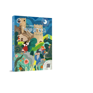 [M]潘潘音乐历险记:“坏狐狸”艾达-9787539669571