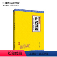 [正版]世说新语 谦德国学文库 刘义庆著译注初中生 青少版课外书籍 原文+注释+译文 文学名著 中国古诗词 中华经典名