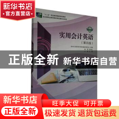 正版 实用会计英语:微课版 李海红编著 大连理工大学出版社 9787