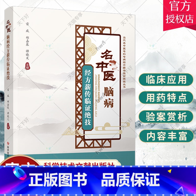 [正版]名中医脑病经方薪传临床绝技 薪传临证绝技丛书 雷威 经药概念 经药理论体系 科学技术文献出版社97875189