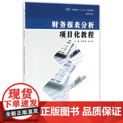 财务报表分析项目化教程(财会专业高职高专十三五规划教材)