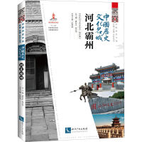 正版新书]中国历史文化名城 河北霸州中国民间文艺家协会9787513