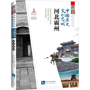 正版新书]中国历史文化名城 河北霸州中国民间文艺家协会9787513