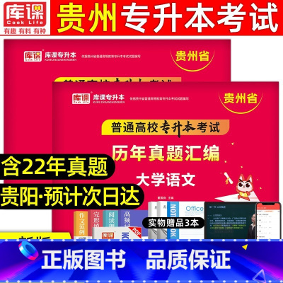 [文科:语文+英语]历年真题 [正版]库课2024年贵州专升本历年真题卷英语高等数学大学语文科理科贵州省统招专升本考试复