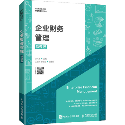 正版新书]企业财务管理 微课版张文华9787115572462