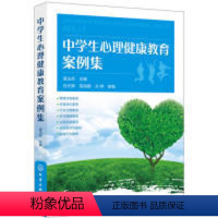 [正版]图书中学生心理健康教育案例集易法兵 主编 白光辉,高瑞娜,方婷 参编97871223994化学工业出版社