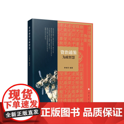 《资治通鉴》为政智慧 李传印编著 人民出版社