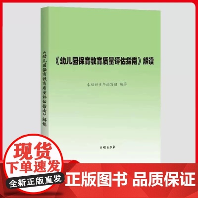幼儿园保育教育质量评估指南及评估手册/解读 3-6岁儿童发展观察评估指导 幼儿园教师家长幼儿教育管理者 幼儿教育工作者群