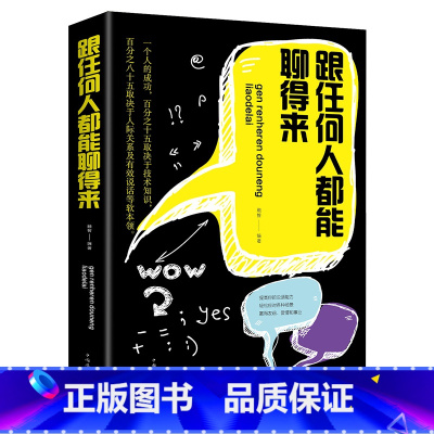 [正版]跟任何人都能聊得来口才训练与沟通技巧书籍人际交往职场销售管理谈判聊天表达为人处世做人做事说话沟通的技巧艺术YK